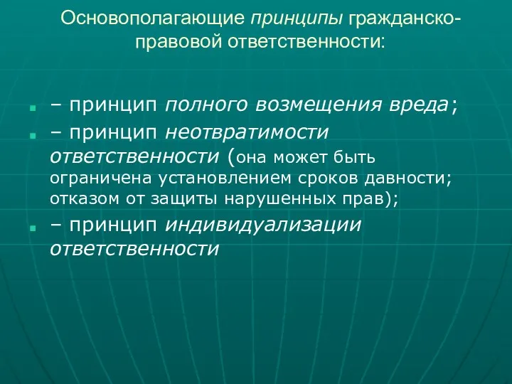 Основополагающие принципы гражданско-правовой ответственности: – принцип полного возмещения вреда; –