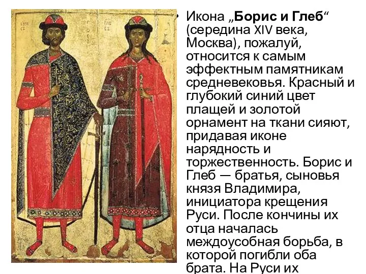 Икона „Борис и Глеб“ (середина XIV века, Москва), пожалуй, относится