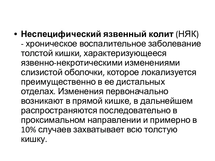 Неспецифический язвенный колит (НЯК) - хроническое воспалительное заболевание толстой кишки, характеризующееся язвенно-некротическими изменениями