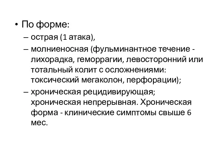 По форме: острая (1 атака), молниеносная (фульминантное течение - лихорадка, геморрагии, левосторонний или