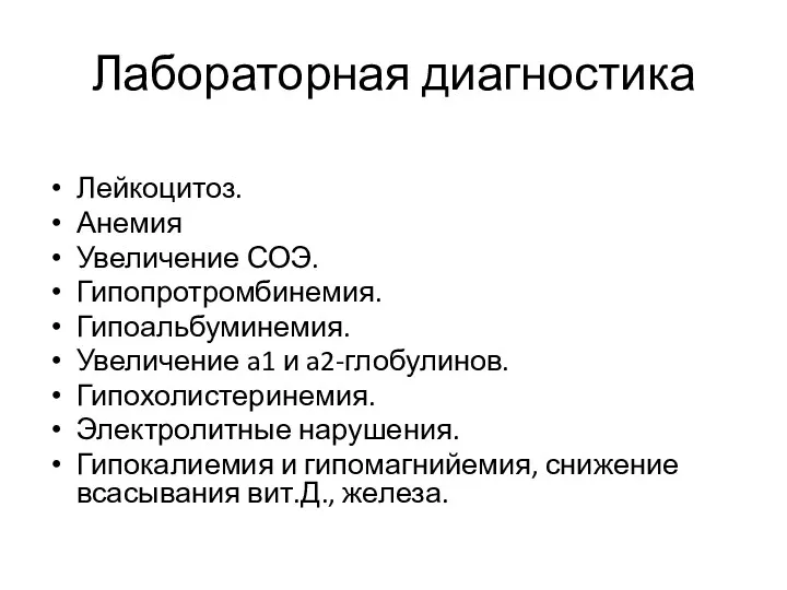 Лабораторная диагностика Лейкоцитоз. Анемия Увеличение СОЭ. Гипопротромбинемия. Гипоальбуминемия. Увеличение a1