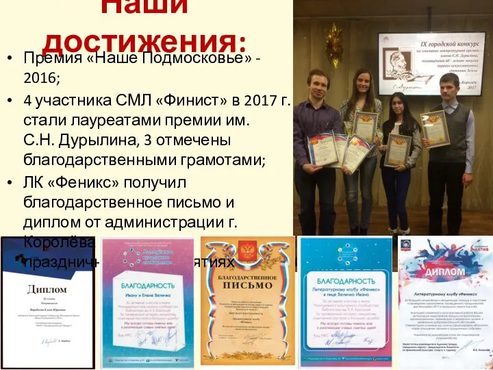 Наши достижения: Премия «Наше Подмосковье» - 2016; 4 участника СМЛ «Финист» в 2017
