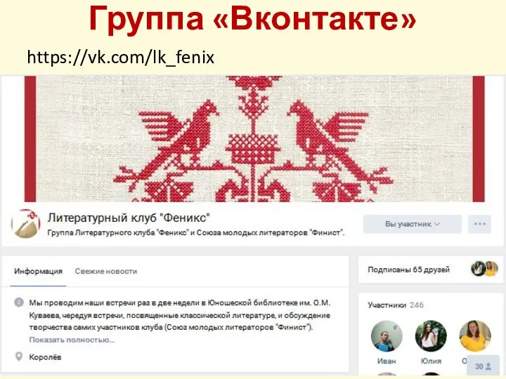 Группа «Вконтакте» https://vk.com/lk_fenix