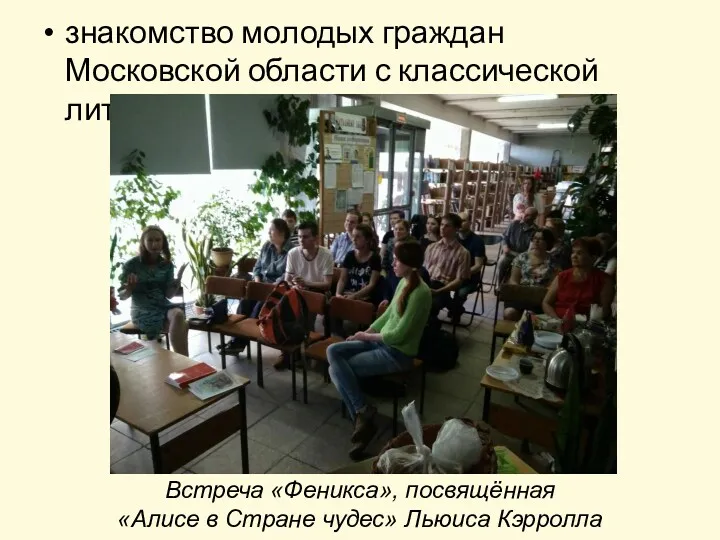 знакомство молодых граждан Московской области с классической литературой; Встреча «Феникса», посвящённая «Алисе в