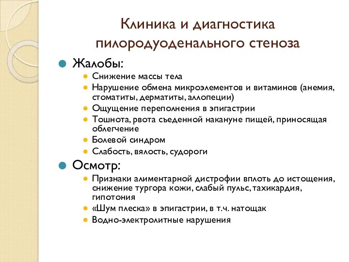 Клиника и диагностика пилородуоденального стеноза Жалобы: Снижение массы тела Нарушение