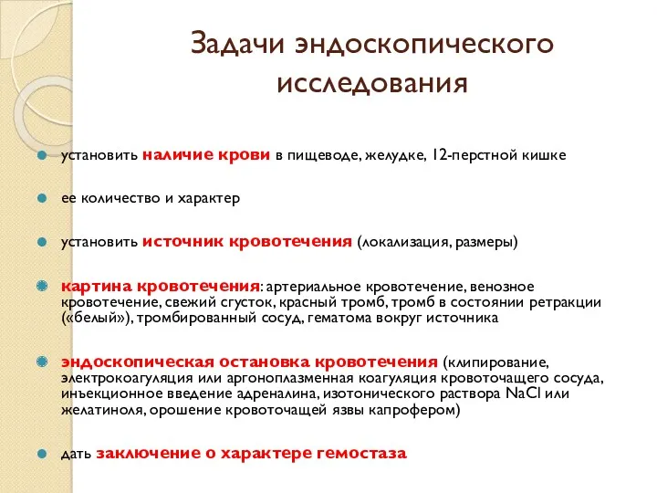 Задачи эндоскопического исследования установить наличие крови в пищеводе, желудке, 12-перстной