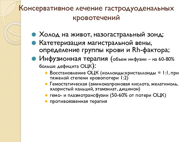 Консервативное лечение гастродуоденальных кровотечений Холод на живот, назогастральный зонд; Катетеризация