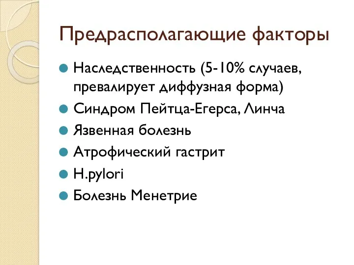 Предрасполагающие факторы Наследственность (5-10% случаев, превалирует диффузная форма) Синдром Пейтца-Егерса, Линча Язвенная болезнь