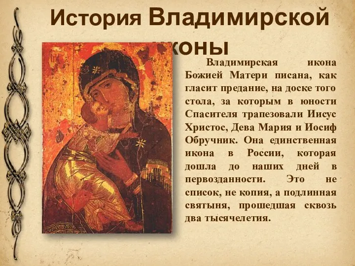 История Владимирской иконы Владимирская икона Божией Матери писана, как гласит