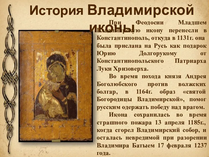 При Феодосии Младшем Владимирскую икону перенесли в Константинополь, откуда в