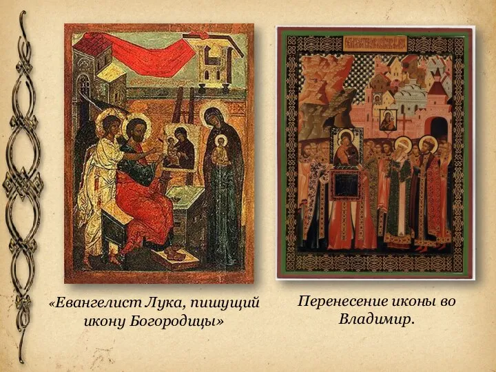 «Евангелист Лука, пишущий икону Богородицы» Перенесение иконы во Владимир.