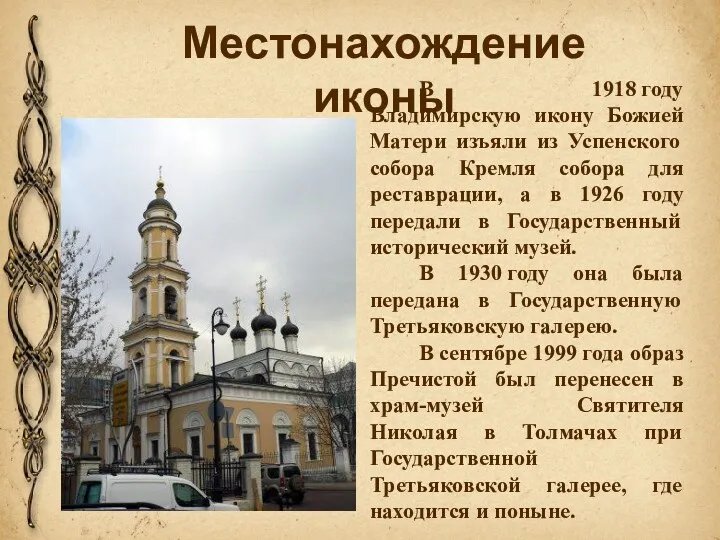 В 1918 году Владимирскую икону Божией Матери изъяли из Успенского