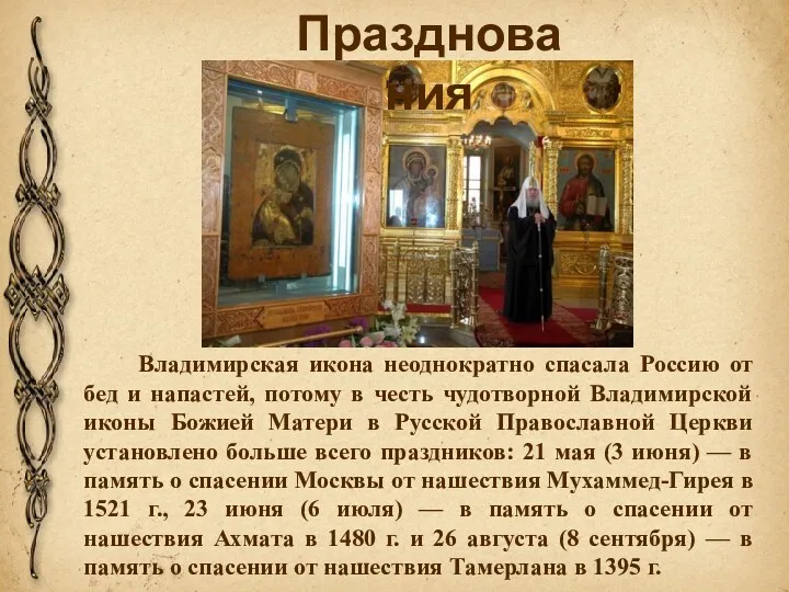 Владимирская икона неоднократно спасала Россию от бед и напастей, потому