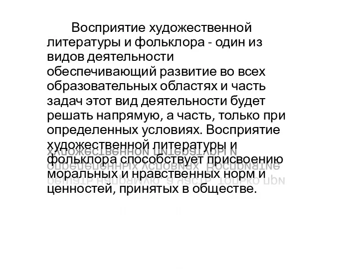 Восприятие художественной литературы и фольклора - один из видов деятельности обеспечивающий развитие во