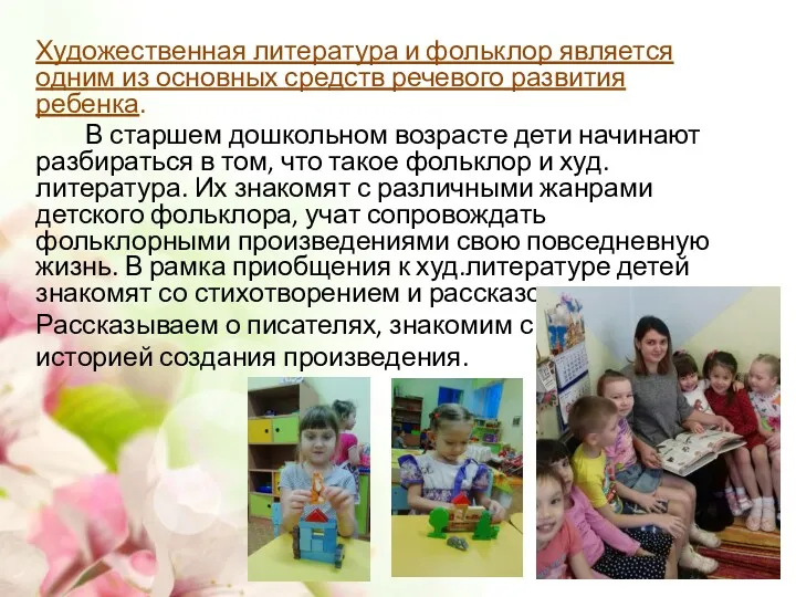 Художественная литература и фольклор является одним из основных средств речевого развития ребенка. В