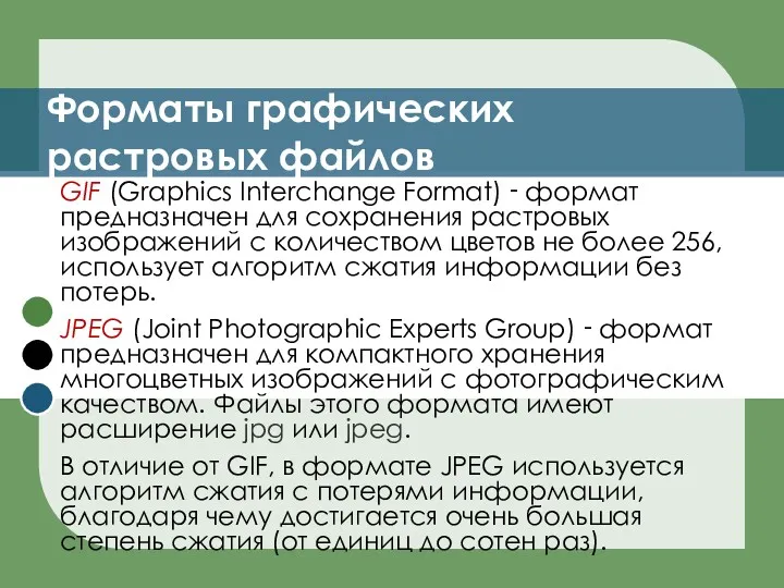 Форматы графических растровых файлов GIF (Graphics Interchange Format) ‑ формат