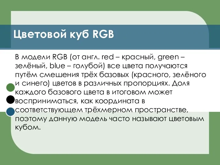 В модели RGB (от англ. red – красный, green –
