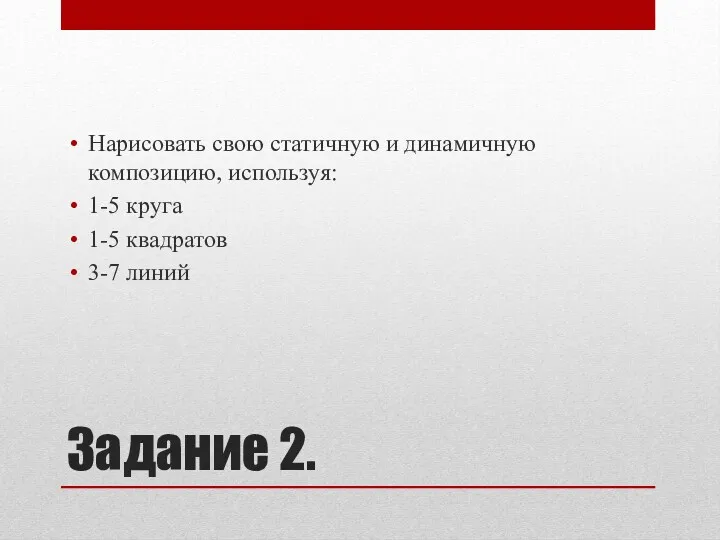 Задание 2. Нарисовать свою статичную и динамичную композицию, используя: 1-5 круга 1-5 квадратов 3-7 линий