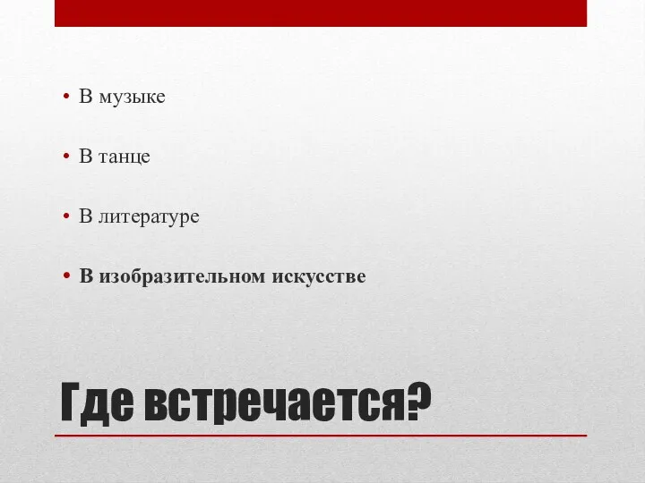 Где встречается? В музыке В танце В литературе В изобразительном искусстве