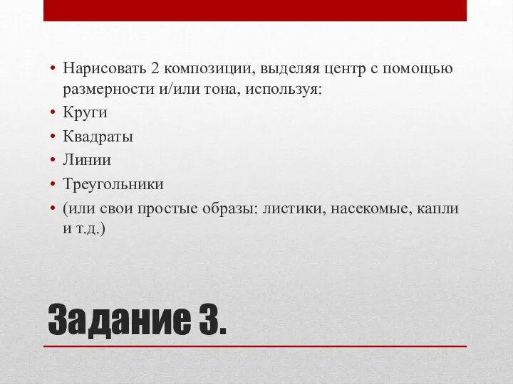 Задание 3. Нарисовать 2 композиции, выделяя центр с помощью размерности