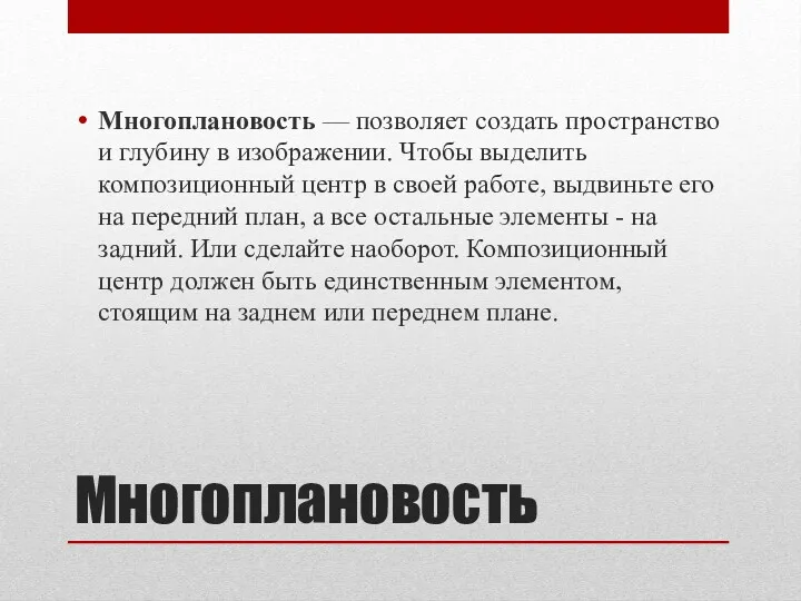 Многоплановость Многоплановость — позволяет создать пространство и глубину в изображении.