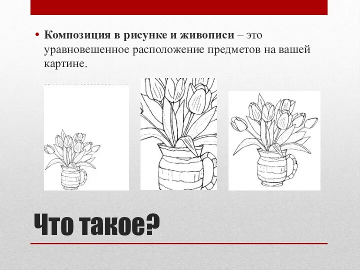 Что такое? Композиция в рисунке и живописи – это уравновешенное расположение предметов на вашей картине.