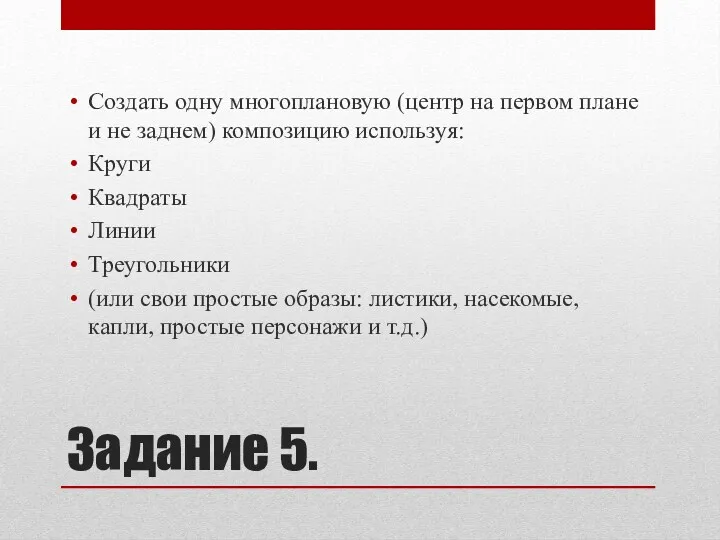 Задание 5. Создать одну многоплановую (центр на первом плане и