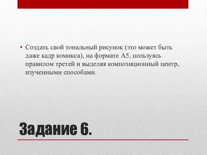 Задание 6. Создать свой тональный рисунок (это может быть даже