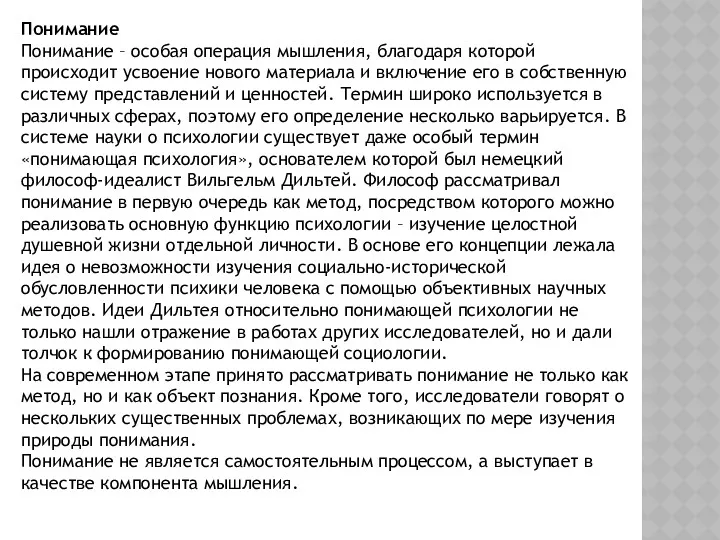 Понимание Понимание – особая операция мышления, благодаря которой происходит усвоение