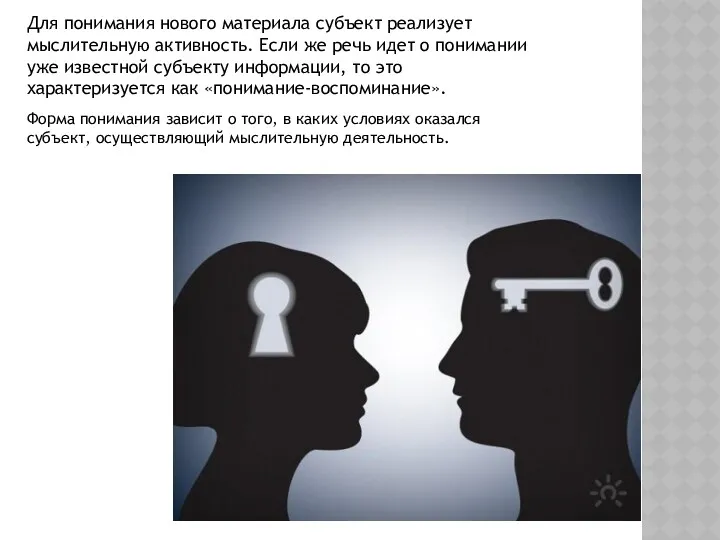 Для понимания нового материала субъект реализует мыслительную активность. Если же