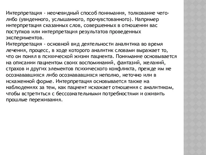 Интерпретация - неочевидный способ понимания, толкование чего-либо (увиденного, услышанного, прочувстованного).