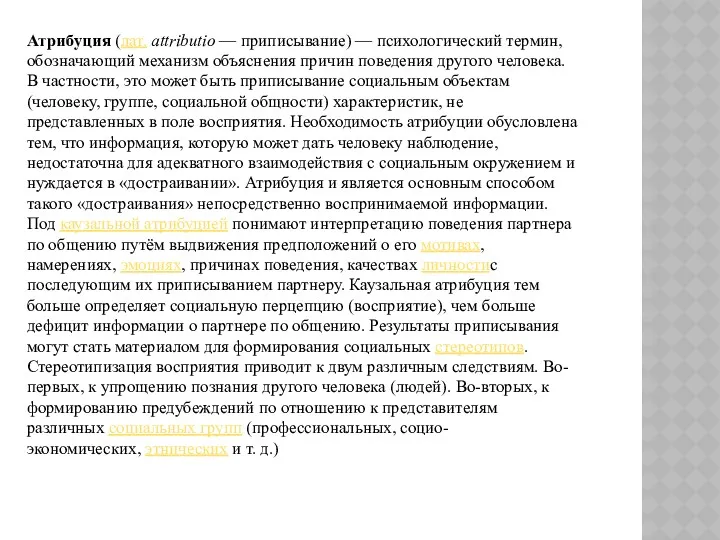 Атрибуция (лат. attributio — приписывание) — психологический термин, обозначающий механизм