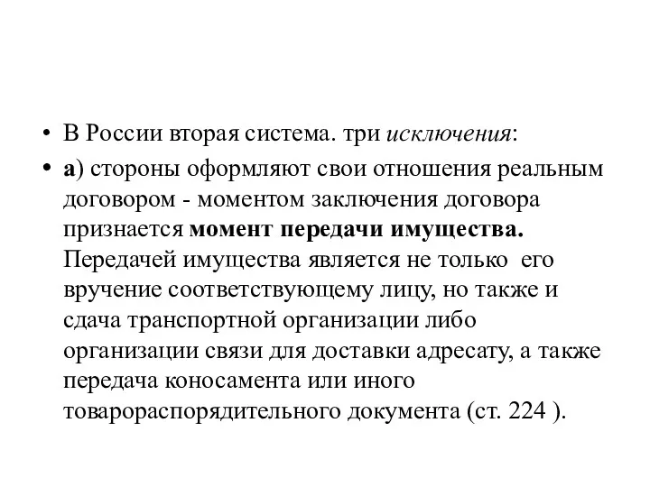 В России вторая система. три исключе­ния: а) стороны оформляют свои отно­шения реальным договором