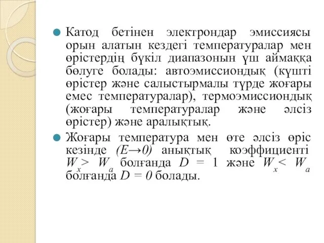 Катод бетінен электрондар эмиссиясы орын алатын кездегі температуралар мен өрістердің