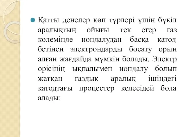 Қатты денелер көп түрлері үшін бүкіл аралықтың ойығы тек егер