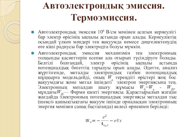 Автоэлектрондық эмиссия. Термоэмиссия. Автоэлектрондық эмиссия 106 В/см мәнінен асатын кернеулігі