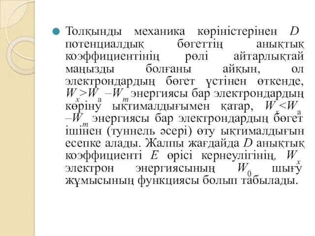 Толқынды механика көріністерінен D потенциалдық бөгеттің анықтық коэффициентінің рөлі айтарлықтай