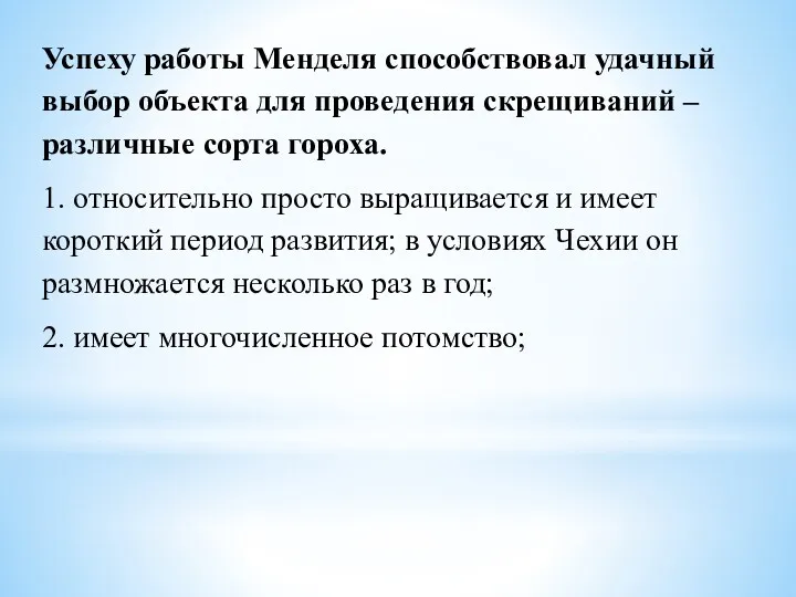 Успеху работы Менделя способствовал удачный выбор объекта для проведения скрещиваний