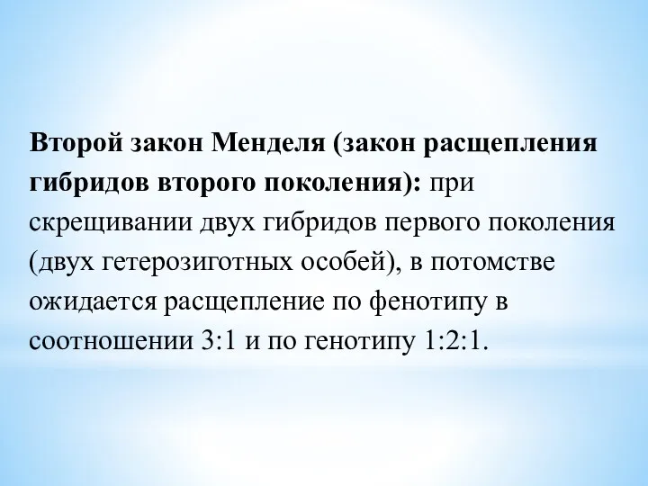 Второй закон Менделя (закон расщепления гибридов второго поколения): при скрещивании