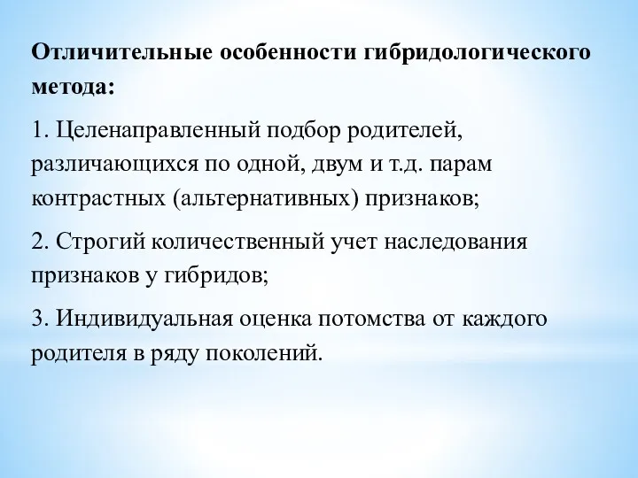 Отличительные особенности гибридологического метода: 1. Целенаправленный подбор родителей, различающихся по