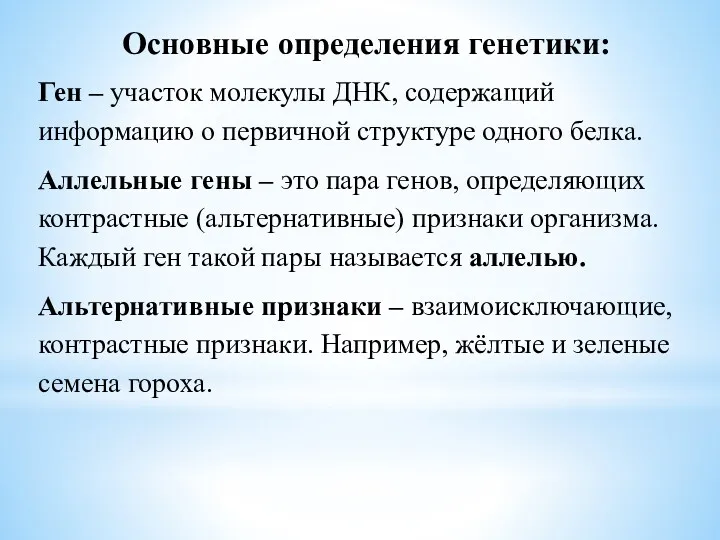 Основные определения генетики: Ген – участок молекулы ДНК, содержащий информацию