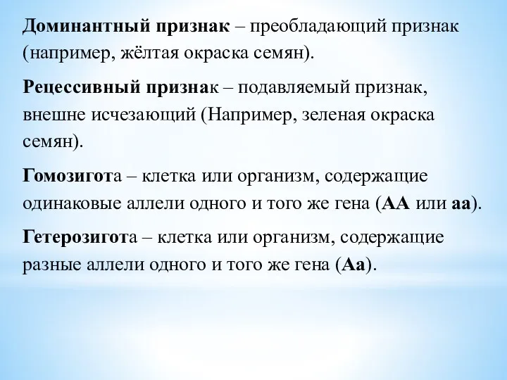 Доминантный признак – преобладающий признак (например, жёлтая окраска семян). Рецессивный