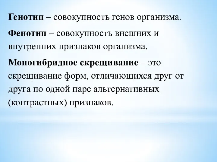 Генотип – совокупность генов организма. Фенотип – совокупность внешних и