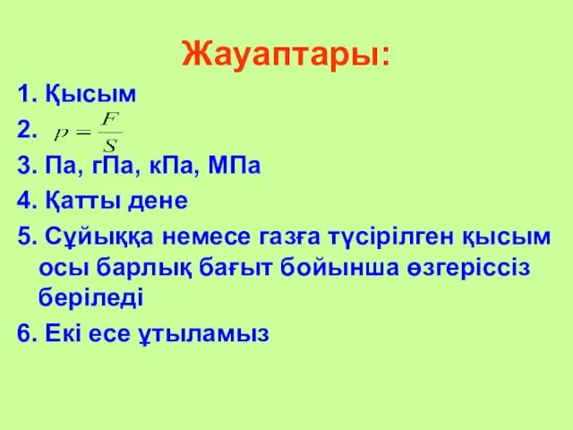 Жауаптары: 1. Қысым 2. 3. Па, гПа, кПа, МПа 4.