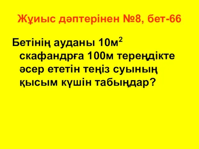 Жұиыс дәптерінен №8, бет-66 Бетінің ауданы 10м2 скафандрға 100м тереңдікте