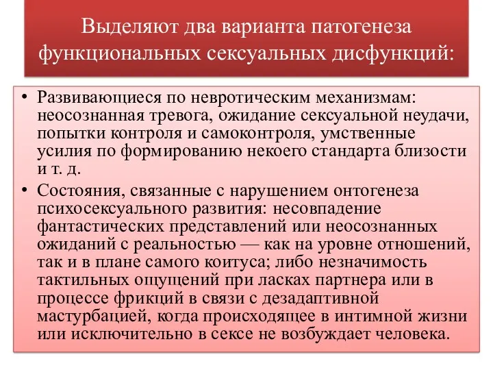 Выделяют два варианта патогенеза функциональных сексуальных дисфункций: Развивающиеся по невротическим