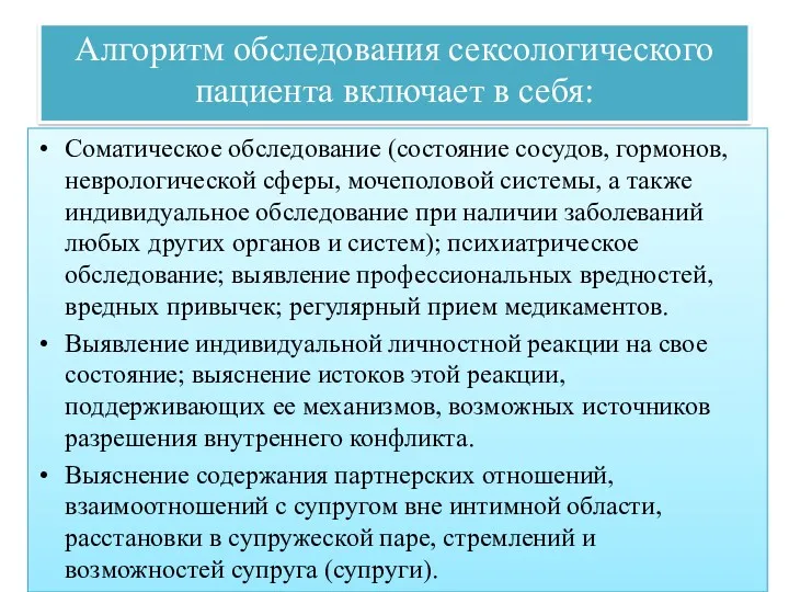 Алгоритм обследования сексологического пациента включает в себя: Соматическое обследование (состояние