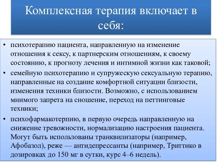 Комплексная терапия включает в себя: психотерапию пациента, направленную на изменение