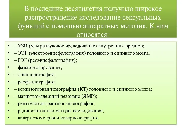 В последние десятилетия получило широкое распространение исследование сексуальных функций с