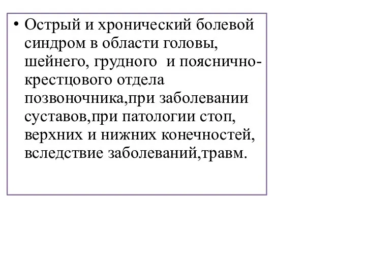 Острый и хронический болевой синдром в области головы,шейнего, грудного и